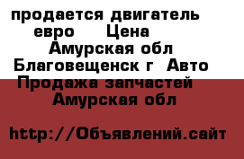 продается двигатель shaanxi евро-2 › Цена ­ 325 000 - Амурская обл., Благовещенск г. Авто » Продажа запчастей   . Амурская обл.